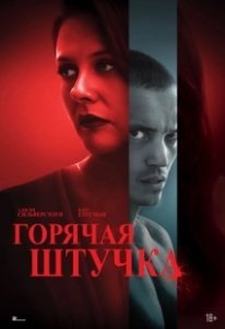 Постер Горячая штучка (Pretty Thing)