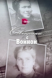 Постер Свидание с войной