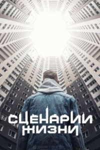 Постер Сценарии жизни