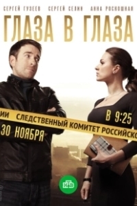 Постер Глаза в глаза 
