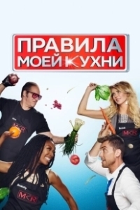 Постер Правила моей кухни (My Kitchen Rules)