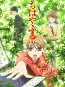 Постер Яркая Чихая (Chihayafuru)