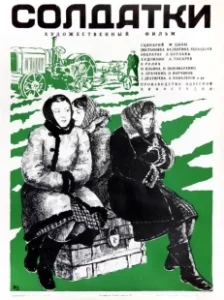 Постер Солдатки