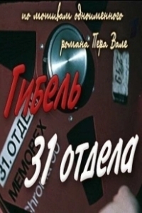 Постер Гибель 31-го отдела 