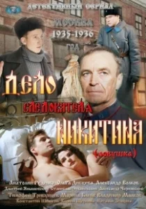 Постер Дело следователя Никитина 