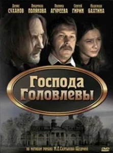 Постер Господа Головлевы 
