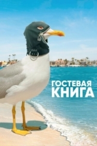 Постер Гостевая книга (The Guest Book)