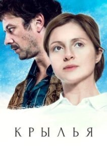 Постер Крылья