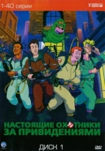 Постер Настоящие охотники за привидениями (The Real Ghost Busters)