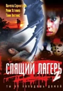 Постер Спящий лагерь 2 (Sleepaway Camp 2)