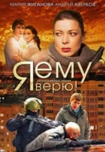 Постер Я ему верю! 