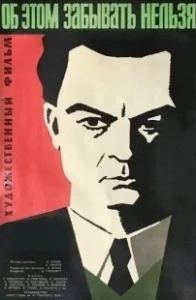 Постер Об этом забывать нельзя 
