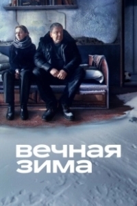 Постер Вечная зима 