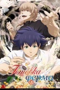 Постер Готовка Ферма (Fermat no Ryouri)