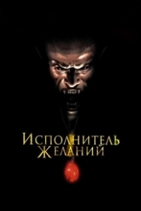 Постер Исполнитель желаний (Wishmaster)