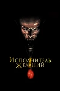 Постер Исполнитель желаний (Wishmaster)