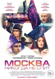 Постер Москва никогда не спит 