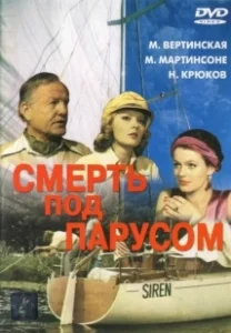 Постер Смерть под парусом 