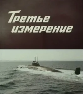 Постер Третье измерение 