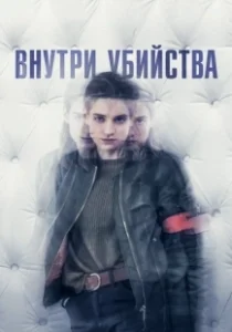 Постер Внутри убийства (Клиника) (A l'intérieur)