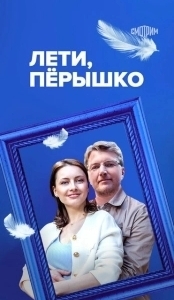 Постер Лети, пёрышко 