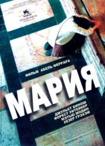 Постер Мария (Maria)