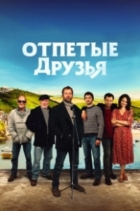 Постер Друзья рыбака (Fisherman's Friends)