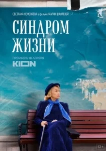 Постер Синдром жизни 