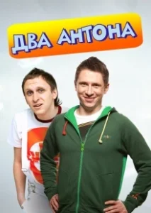 Постер Два Антона 