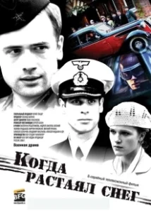 Постер Когда растаял снег 