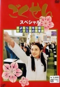 Постер Гокусэн (Gokusen)