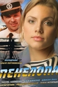 Постер Пенелопа (Penelope)