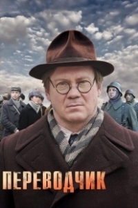 Постер Переводчик 