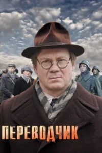 Постер Переводчик 