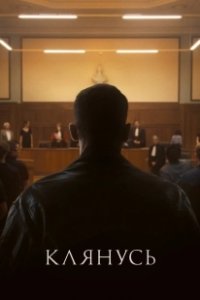 Постер Клянусь (Je le jure)