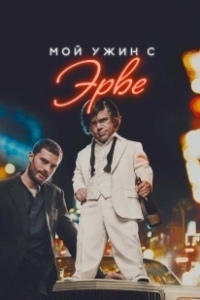 Постер Мой ужин с Эрве (My Dinner with Hervé)