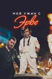 Постер Мой ужин с Эрве (My Dinner with Hervé)