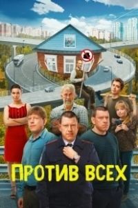 Постер Против всех (Против всех)