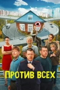 Постер Против всех (Против всех)