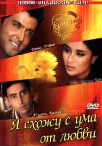 Постер Я схожу с ума от любви (Main Prem Ki Diwani Hoon)