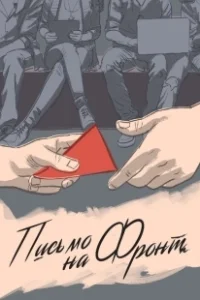 Постер Письмо на фронт