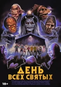 Постер День всех святых (The Barn Part II)