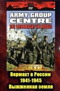 Постер Вермахт в России 1941-1945 (The Wehrmacht in Russia 1941-1945)