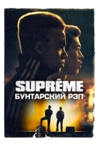 Постер Supreme: Бунтарский рэп (Suprêmes)