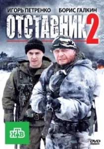 Постер Отставник 2 