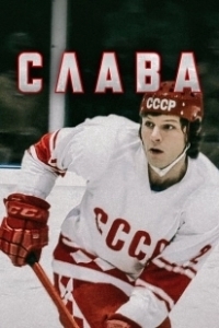 Постер Слава 
