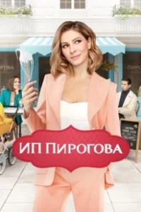 Постер ИП Пирогова (SP Pirogova)