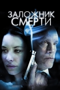 Постер Заложник смерти (Afterwards)