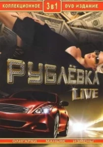 Постер Рублевка Live 