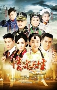 Постер Любовь на три жизни (Qing ding san sheng)